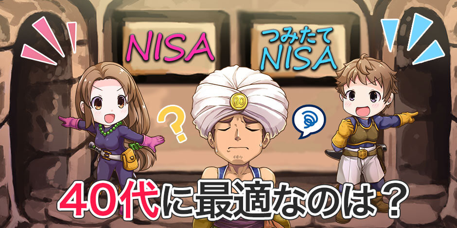 【40代必見】NISAとつみたてNISAどっちが得？資産運用の悩み本日解決