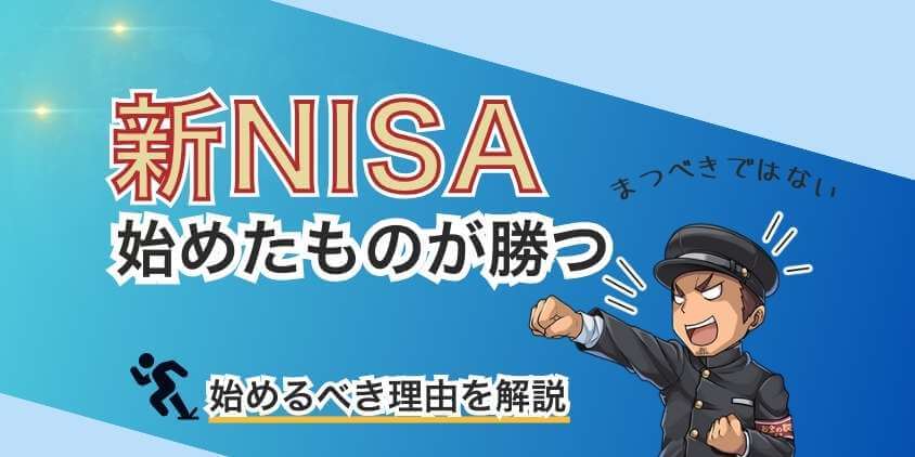 新NISAは待つべきでない