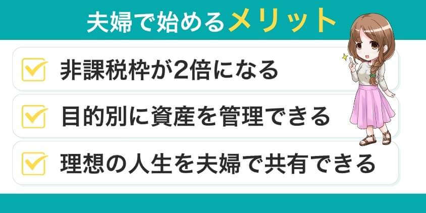 夫婦でつみたてNISAを始めるメリット