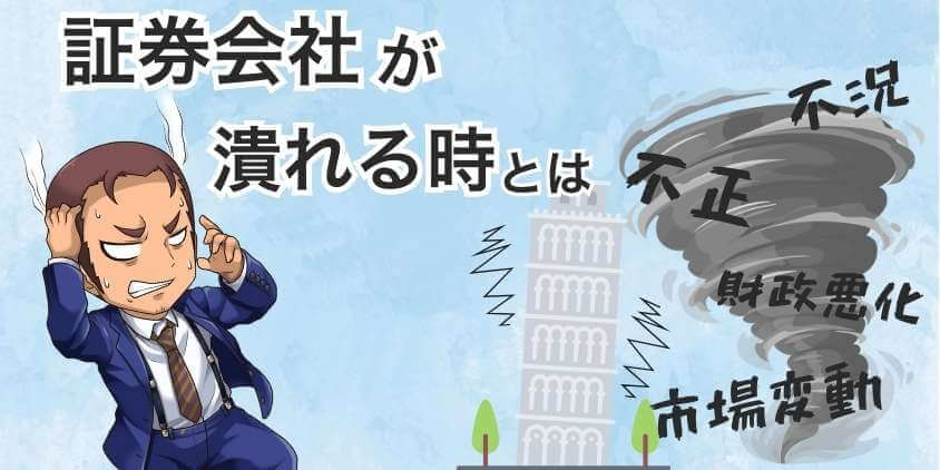 証券会社が潰れるのはどんな時？