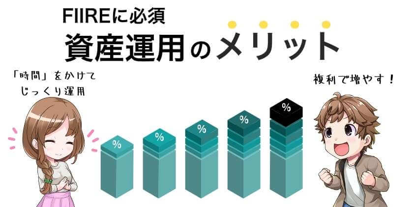 【FIIREに必須】資産運用のメリット