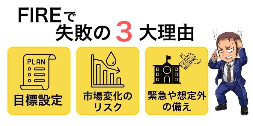 FIRE（早期退職）で失敗する3大理由