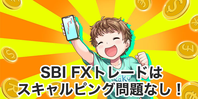 SBI FXトレードはスキャルピングOK