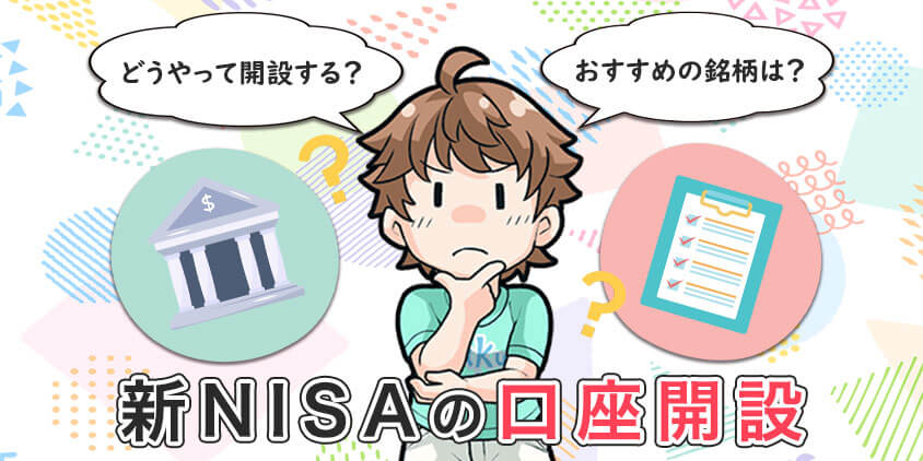 【5分で終わる】新NISA口座開設を完全ナビ！お金に困らない人生を掴む