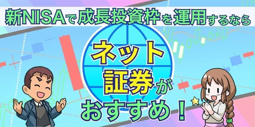 新NISAで成長投資枠を戦略的に運用するならネット証券がおすすめ