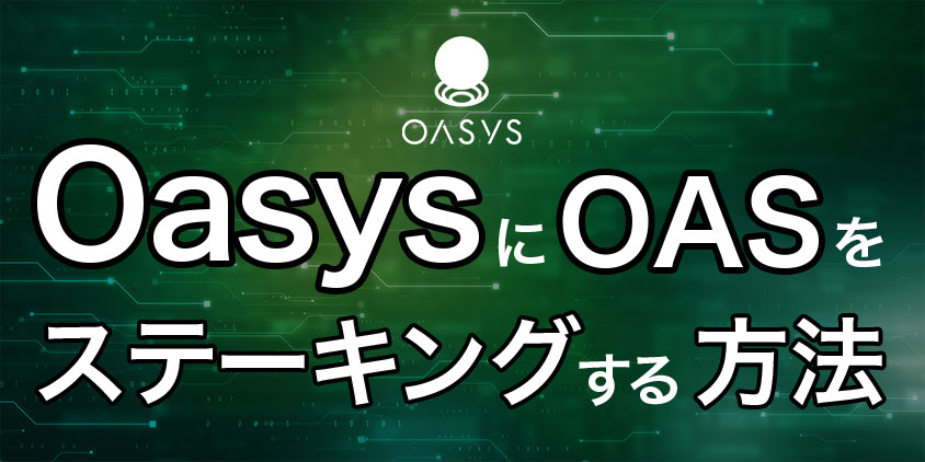 OasysにOASをステーキングする方法