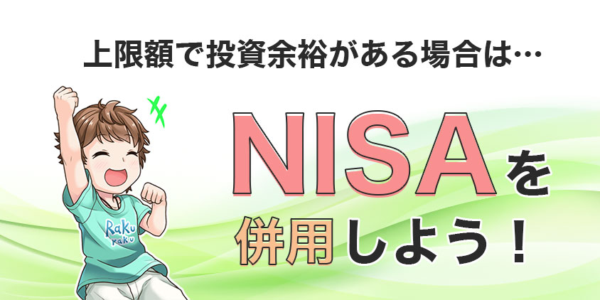 上限額で投資余裕があればNISAを併用