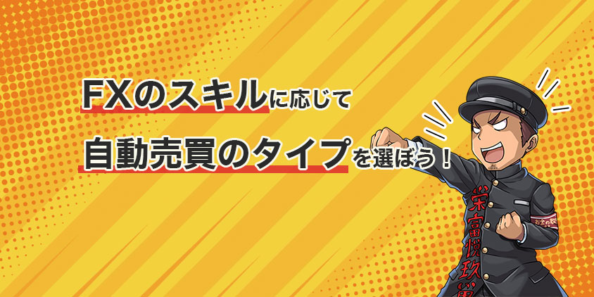 FXの自動売買とは？基礎知識を整理