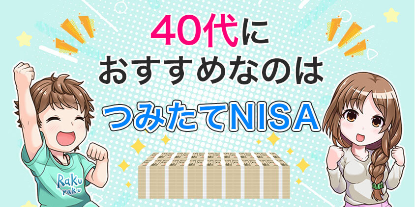 40代におすすめは「つみたてNISA」