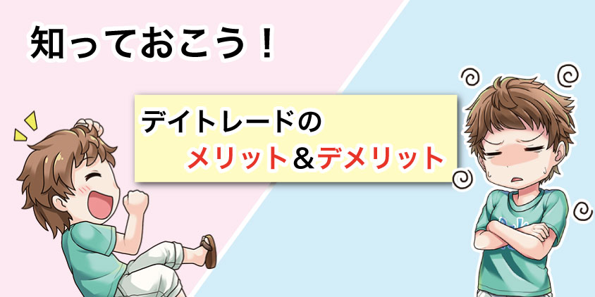 デイトレードのメリットとデメリットの比較