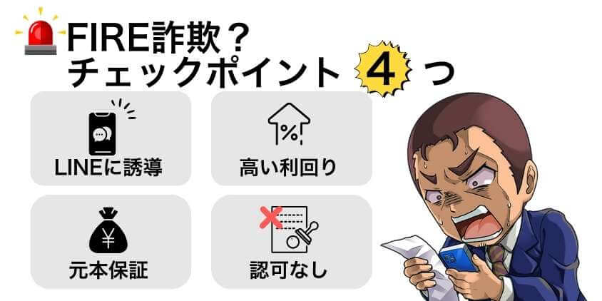 FIRE詐欺？チェックポイント