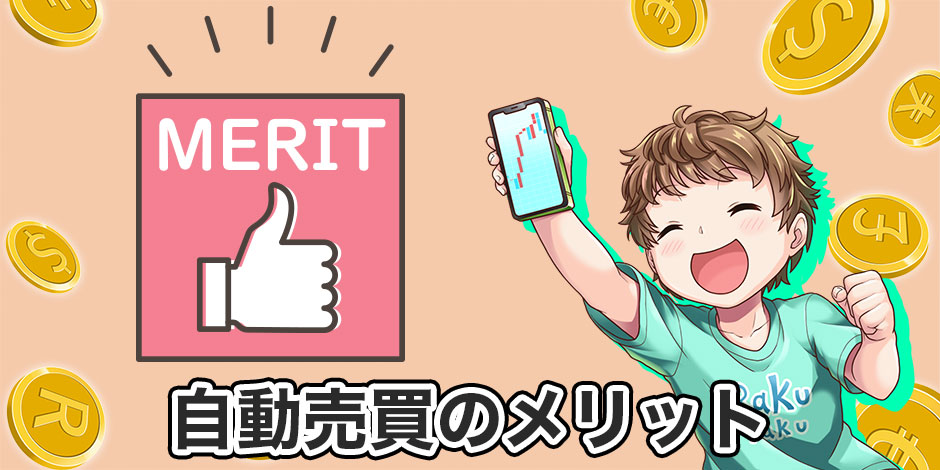 自動売買のメリット