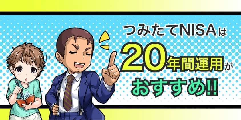 つみたてNISAは20年間運用を続けるのがおすすめ