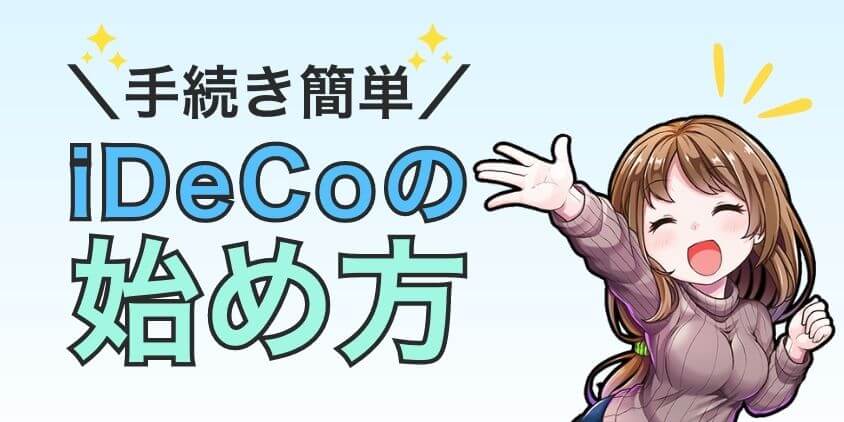 iDeCoの始め方