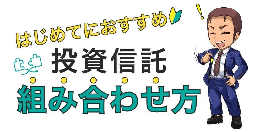 はじめての投資におすすめのの投資信託組み合わせ方