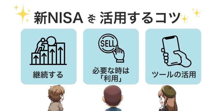 新NISAを活用するためのコツ