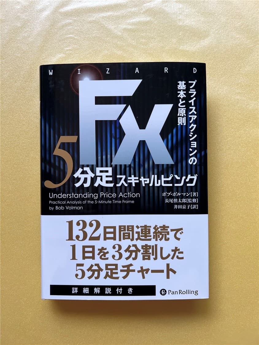 ボブボルマンの書籍であるFX5分足スキャルピング