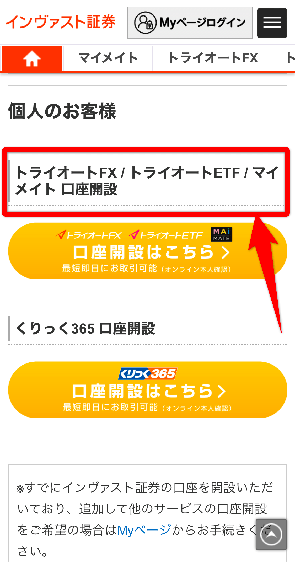 インヴァスト証券の個人口座開設ページ