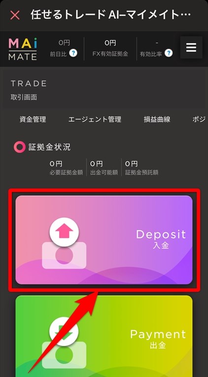 マイメイトの入金ボタン