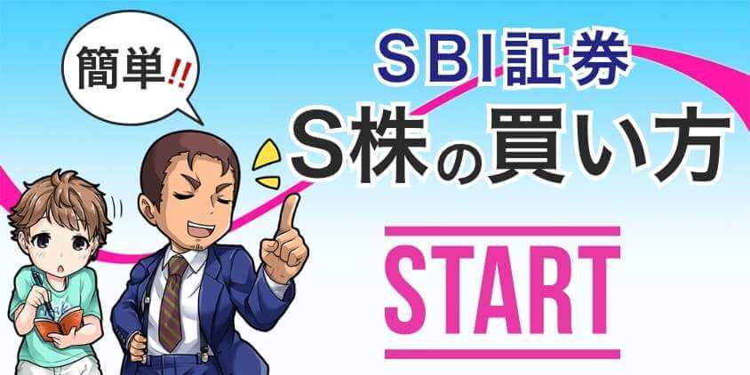 SBI証券S株の買い方【アプリ編】