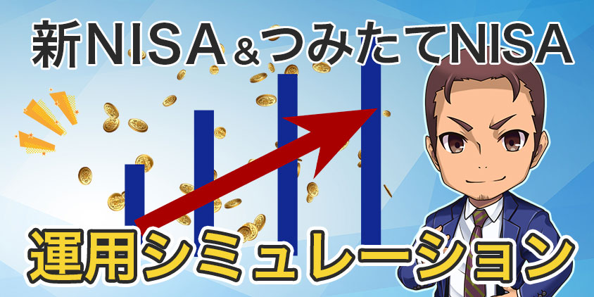 【30代】つみたてNISAと新NISAで運用シミュレーション