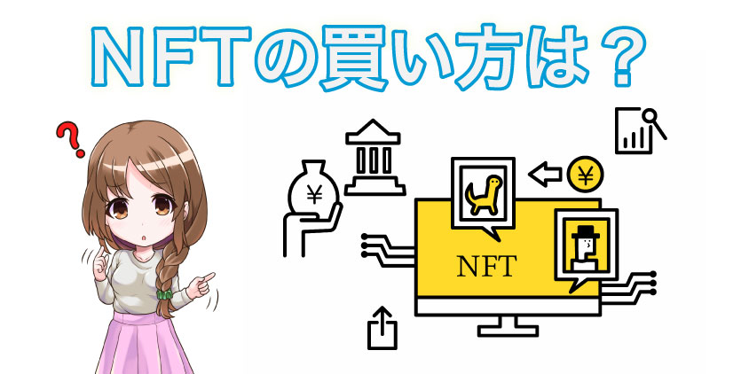 NFTアートの始め方3ステップ【購入方法】