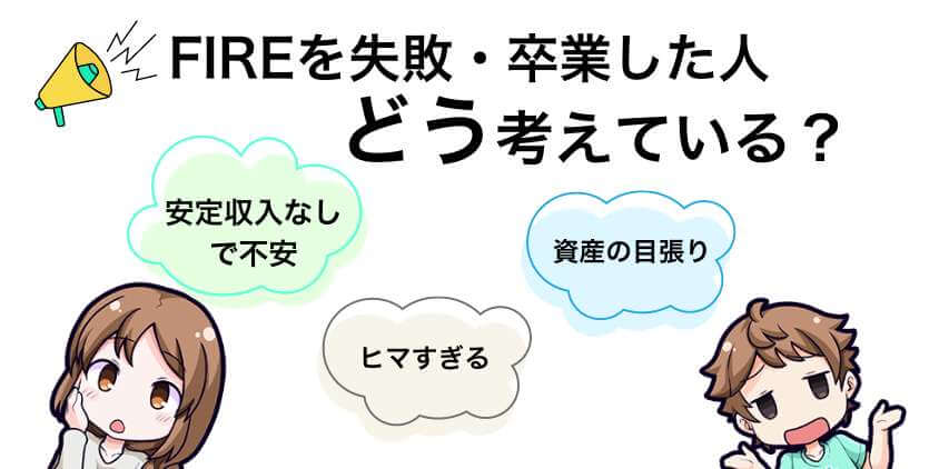 FIREを失敗・卒業した人はどう考えている？