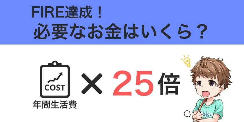 FIRE達成に必要なお金はいくら？