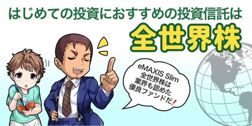 はじめての投資におすすめの投資信託は全世界株式