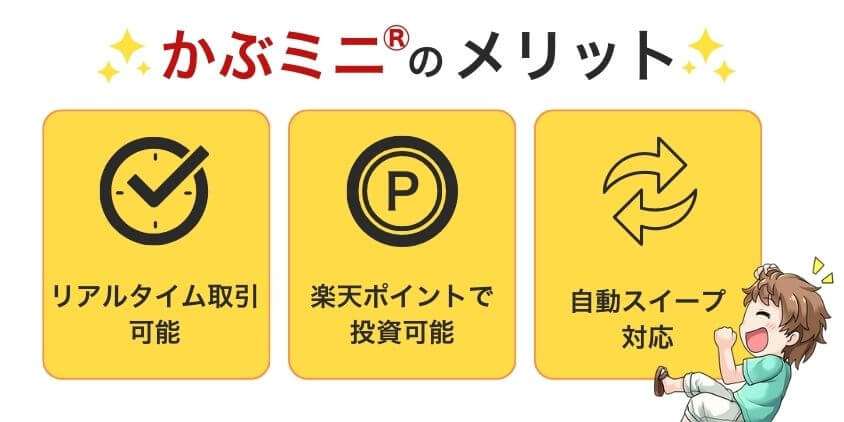 楽天証券のかぶミニ®3つのメリット