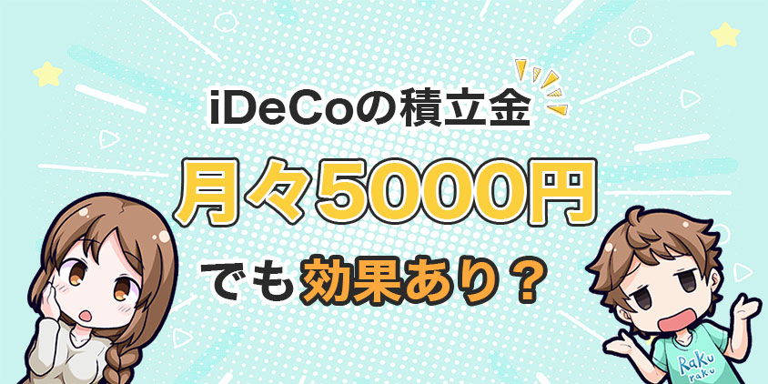 月々5000円の積み立ては効果あり？