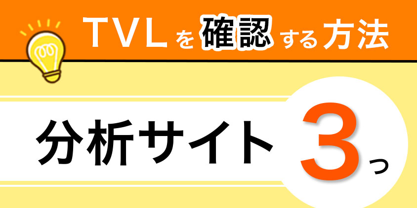 TVLを確認する方法【分析サイト3つ】