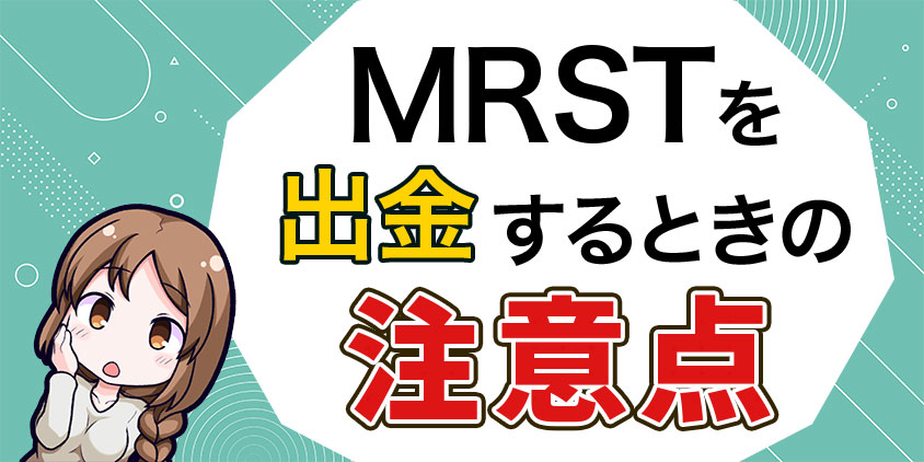 MRSTを出金するときの注意点