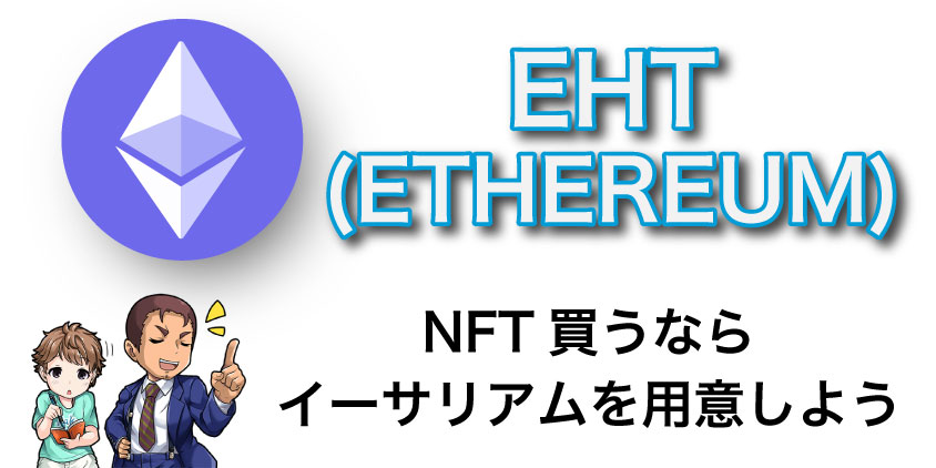 NFTを買うなら暗号資産はETH（イーサリアム）にしよう