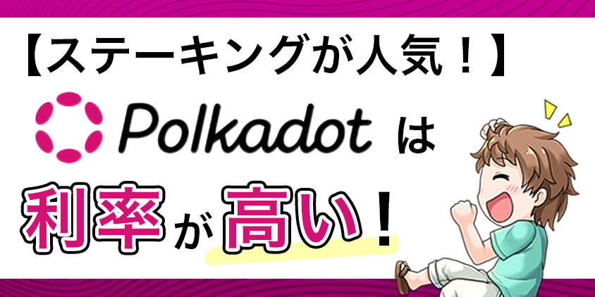 【ステーキングが人気】ポルカドットは利率が高い！