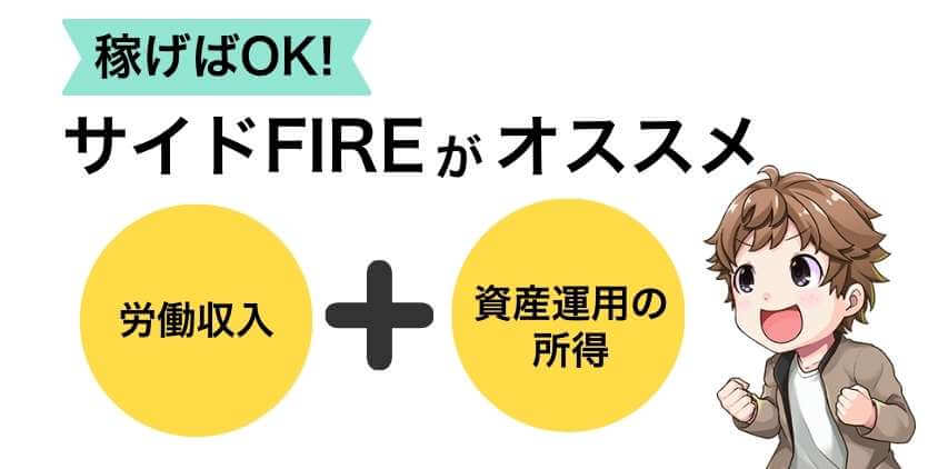 失敗に備えてサイドFIREがおすすめ