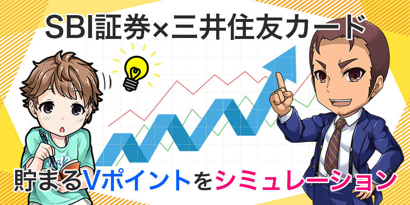 【1.2万円】SBI証券×三井住友カードで貯まるVポイントをシミュレーション