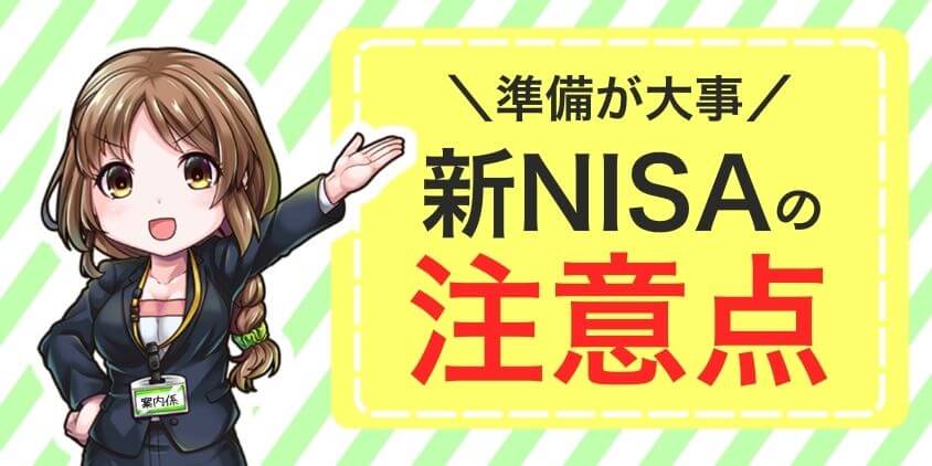 【準備が大事】新NISAの注意点