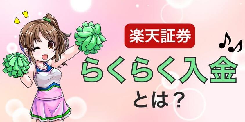 楽天証券楽々入金とは