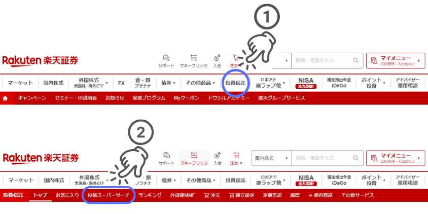 楽天証券投信スーパーサーチの検索方法①