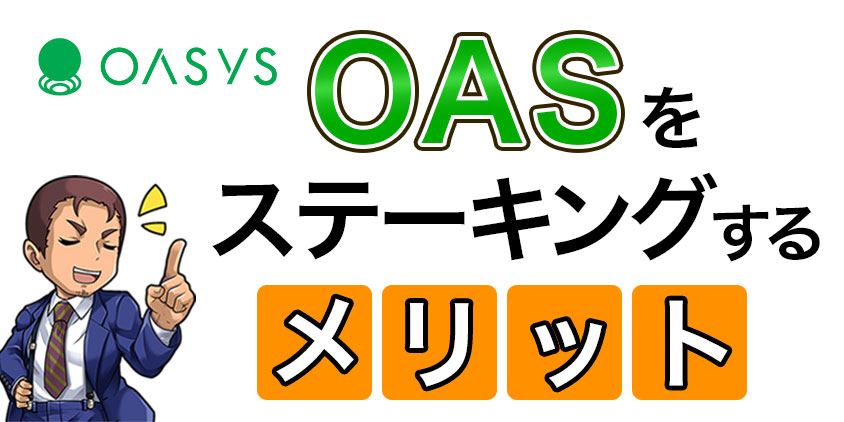 OASをステーキングするメリット