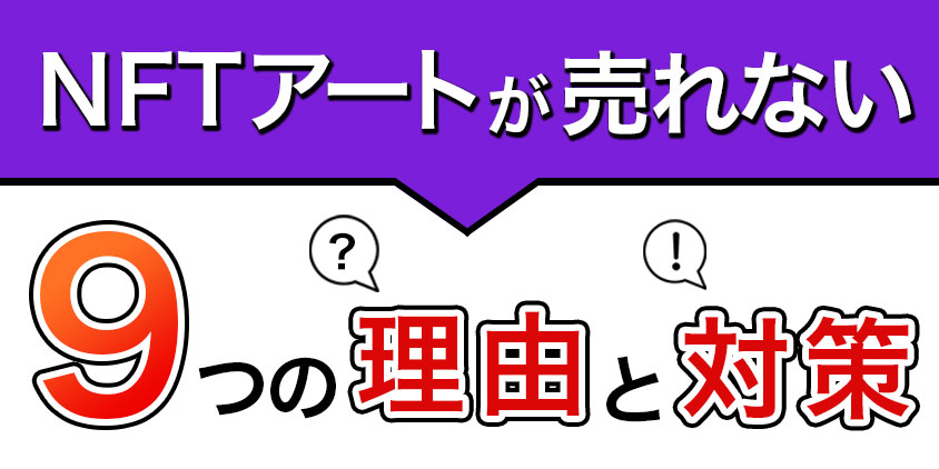 NFTアートが売れない9つの理由と対策