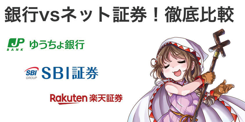 ゆうちょ銀行とネット証券（SBI・楽天）の特徴を比較