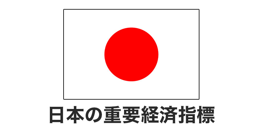 日本の重要経済指標