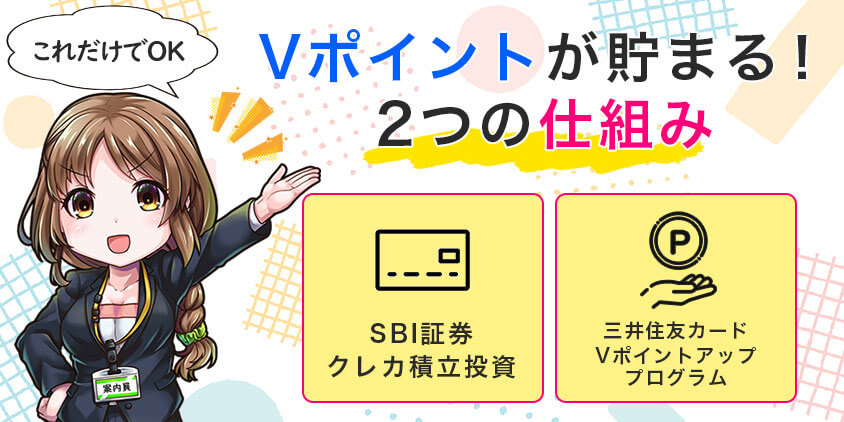 【これだけでOK】三井住友カードとSBI証券の連携でVポイントが貯まる仕組み