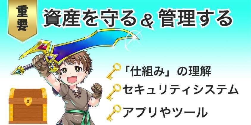 資産を守り・管理するためおさえておくポイント