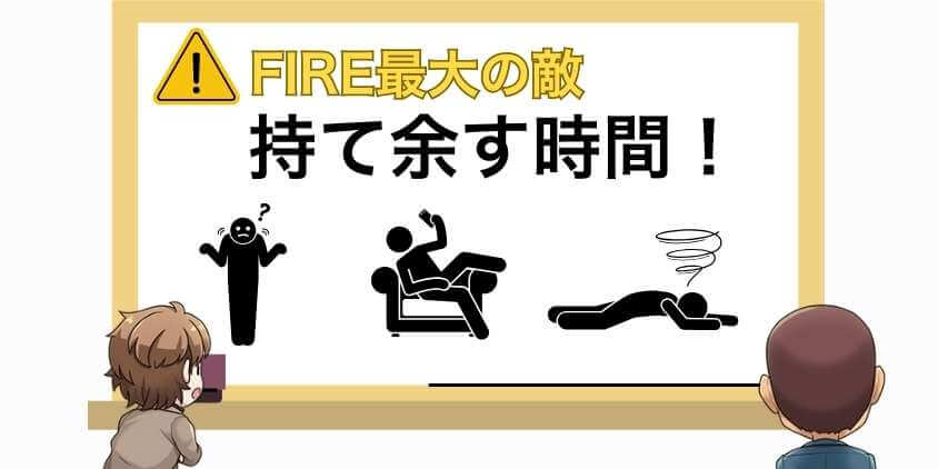 FIRE最大の敵は「持て余す時間」