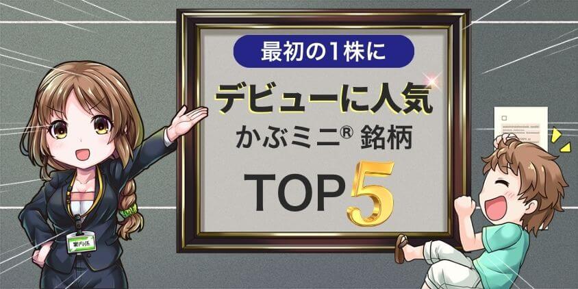 最初の1株に！デビューに人気のかぶミニ®銘柄トップ5