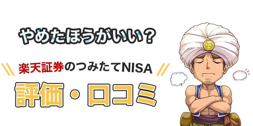 【やめたほうがいい？】楽天証券の積立NISAの評価・口コミ