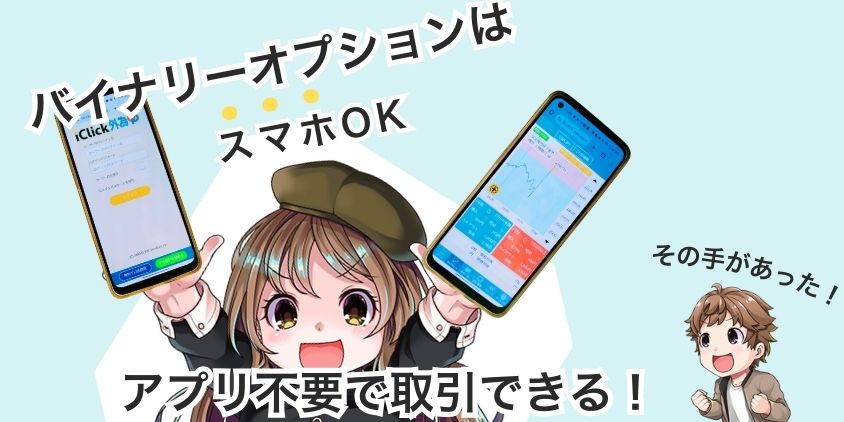 バイナリーオプションはスマホ取引OK！アプリは不要